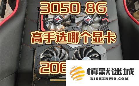 3050显卡和2060显卡哪个好_3050显卡跟2060