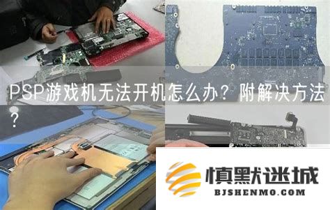 笔记本电脑开机故障排查：通过长按电源键30秒驱散静电的方法
