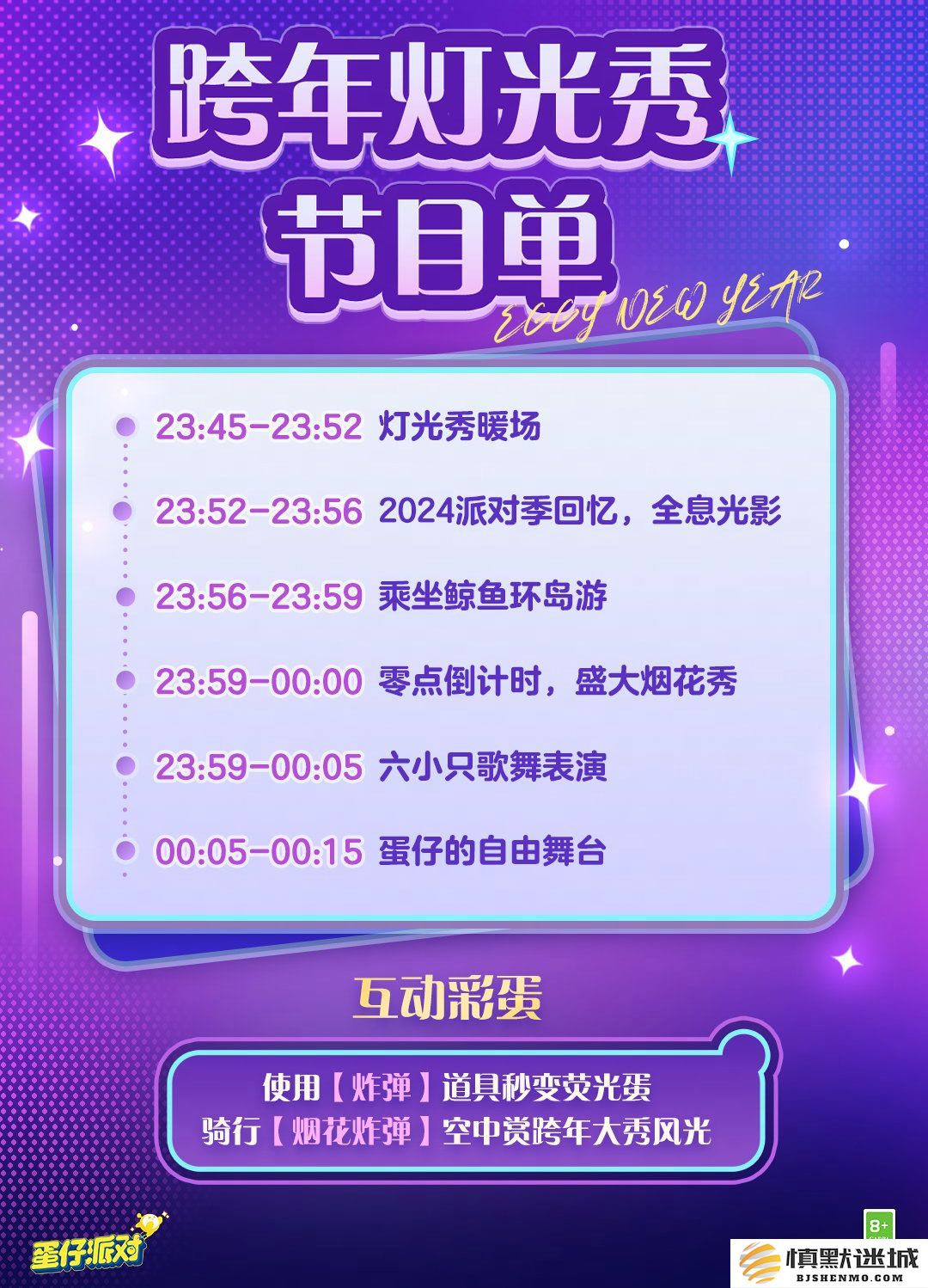 和蛋一起拥抱新年《蛋仔派对》跨年烟花秀活动回顾