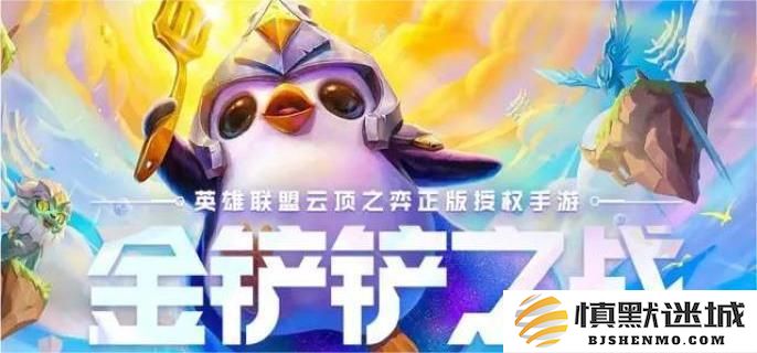 金铲铲之战s14战地机甲阵容最佳搭配推荐，如何构建强力战斗阵容
