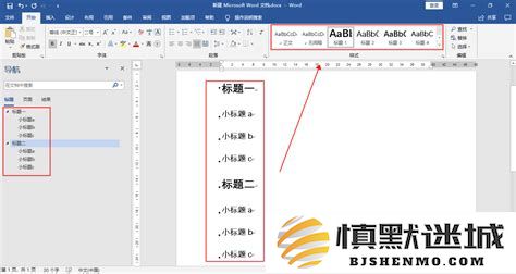 如何在Word中有效设置多级标题以提高文档结构清晰度
