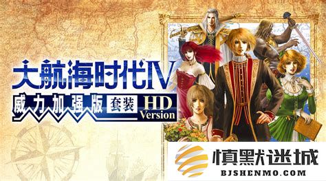 大航海时代4威力强化版全关卡完整通关策略与技巧分析