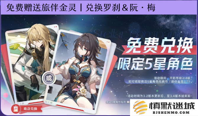 崩坏星穹铁道2周年庆免费角色哪个好
