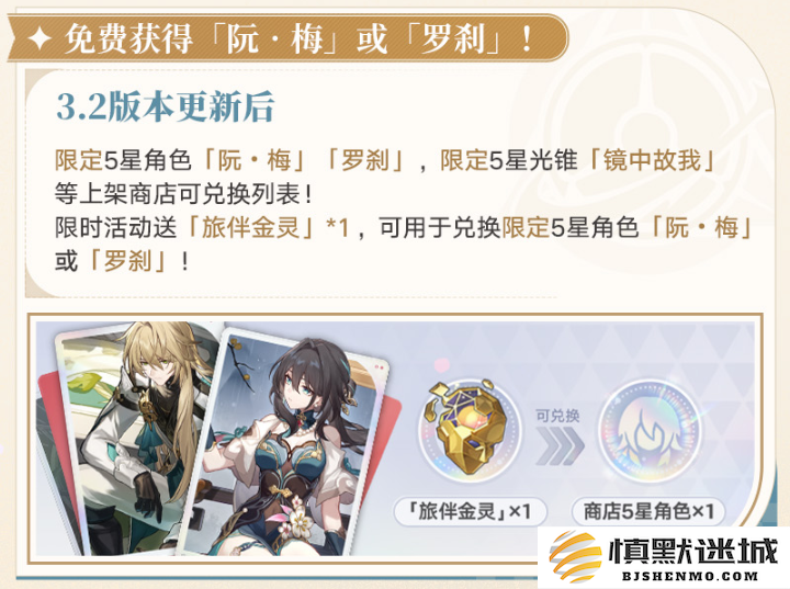崩坏星穹铁道阮梅罗刹怎么免费领