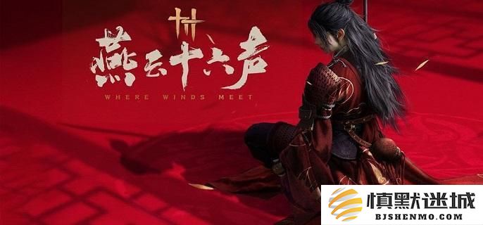 燕云十六声调律的精彩玩法揭秘，调律攻略及技巧详解