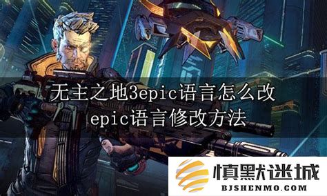 无主之地3游戏语言设置详细教程：教你如何轻松更改中文语言选项