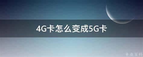 为什么4G手机无法使用5G卡？了解其中的原因和限制