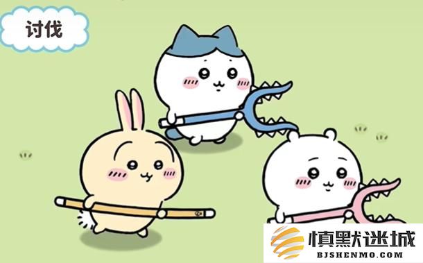 口袋吉伊卡哇怎么讨伐敌人