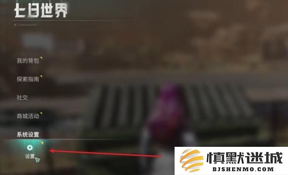 七日世界自动拾取怎么开启