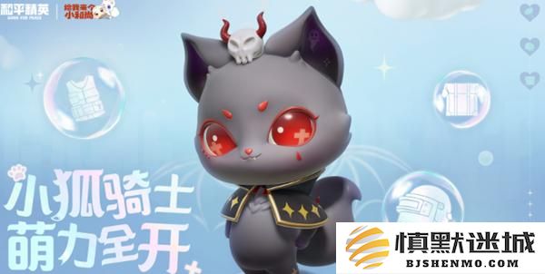 和平精英骑士小狐狸怎么获得