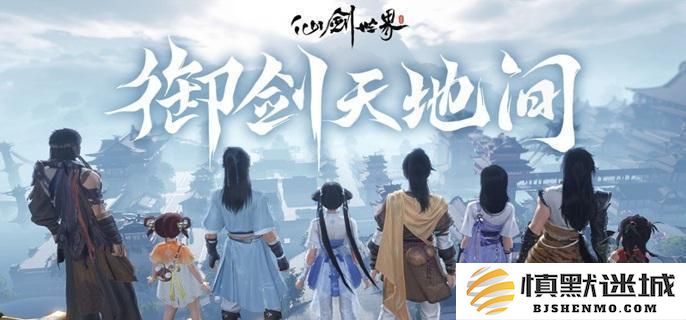 仙剑世界新手玩家如何选择门派，公测期间门派推荐指南解析
