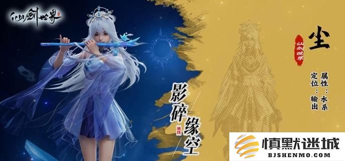 仙剑世界尘的玩法解析与养成攻略，助你轻松掌握尘的使用技巧与成长方法