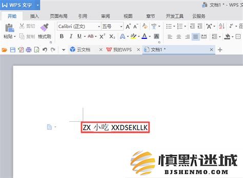 如何在WPS文档中插入空白下划线以便于填写信息