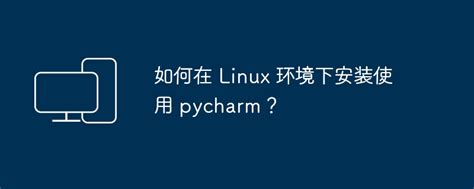 在Linux系统中如何有效配置和管理环境变量PATH的详细指南