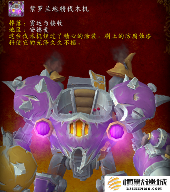 魔兽世界紫罗兰地精伐木机坐骑怎么获得