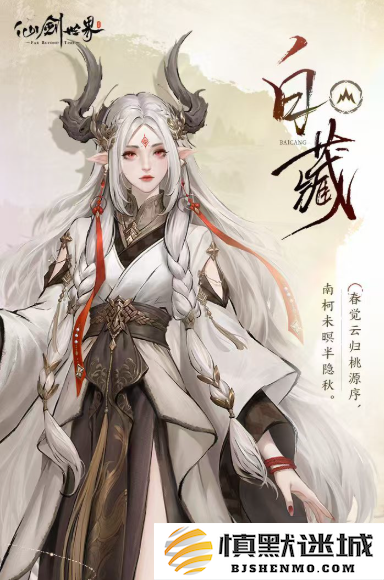 仙剑世界白藏怎么玩