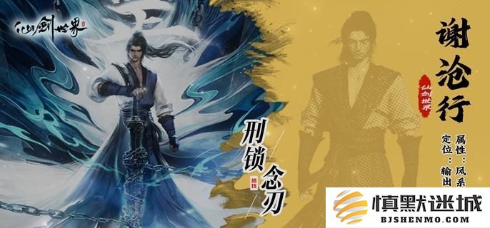 如何在仙剑世界中搭配谢沧行的最佳阵容，详解配队技巧与策略