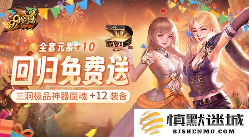 史上最丰厚的《魔域》回归奖励：上线即送全套+10神器，1小时追赶竞争对手进度
