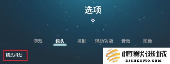 双影奇境中镜头抖动到底要不要关闭呢？