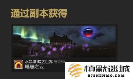最终幻想14水晶世界暗淡之云宠物怎么获取