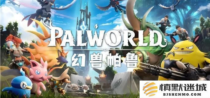 在哪里能捕捉到幻兽帕鲁波鲁杰克斯？详细的波鲁杰克斯捕捉位置指南