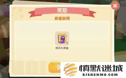 摩尔庄园鲜花礼物盒的功能介绍及其详细使用方法解读