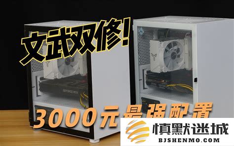 3000元预算下最优性价比电脑组装配置推荐，超高性价比的DIY电脑方案