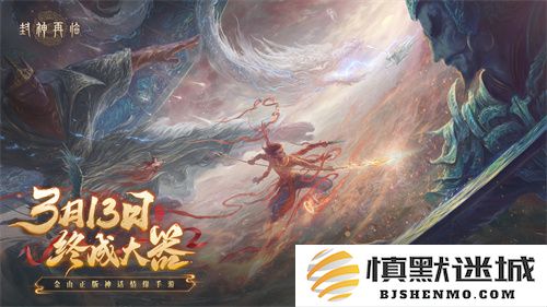 《封神再临》公测预下载正式开启！答疑活动火热进行中！