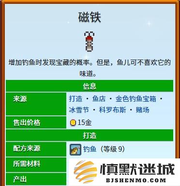 星露谷物语磁铁鱼饵配方怎么制作