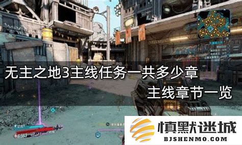 无主之地2章数回顾与最后一章的深度解析