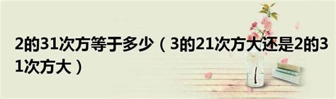 在Word中如何输入2的21次方以及相关的数学表达方法