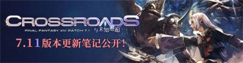 迎接光明与阴影的挑战！《最终幻想14》7.11版本重磅更新来袭！