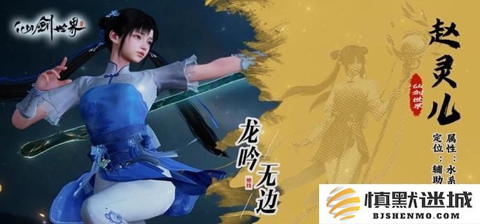 探秘仙剑世界赵灵儿的玩法，全面攻略让你轻松掌握赵灵儿的技巧与策略