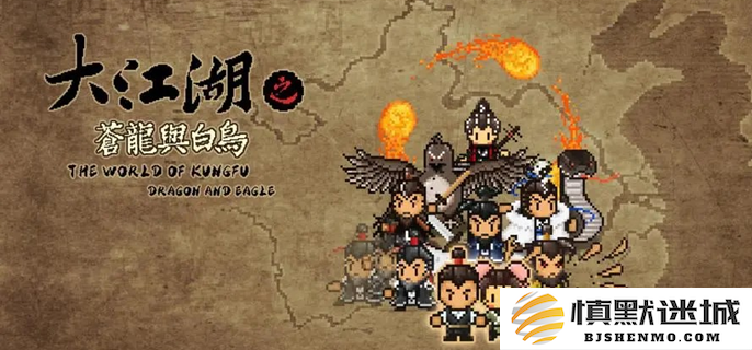大江湖之苍龙与白鸟如何找回失踪队友的详细攻略与方法介绍