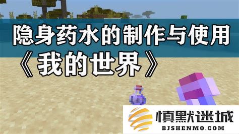 我的世界隐形药水的详细介绍与使用技巧百度百科