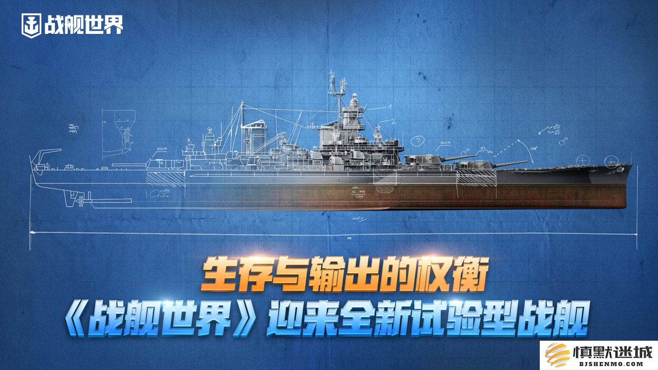 生存与输出的平衡，《战舰世界》推出全新实验性战舰类型