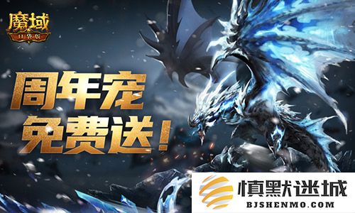 万恶深渊平行行走，魔域口袋版周年宠物签到大赠送