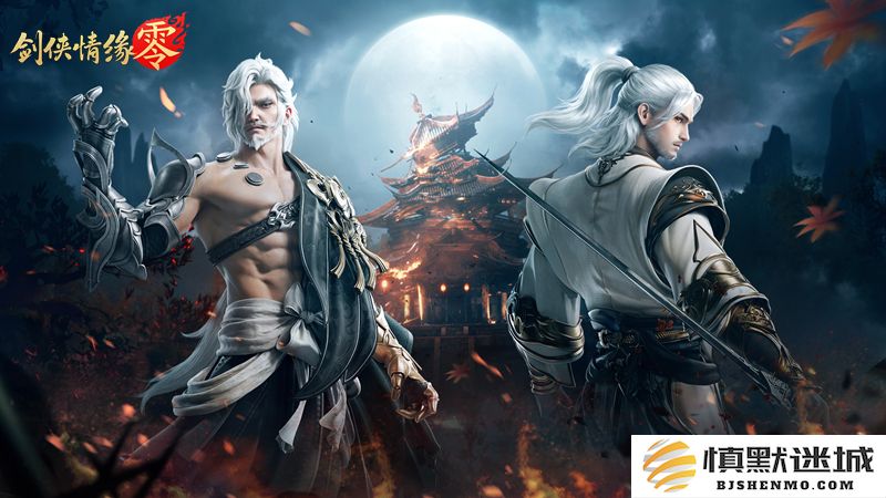 兄弟重聚江湖,武侠经典续作《剑侠情缘·零》初心永存