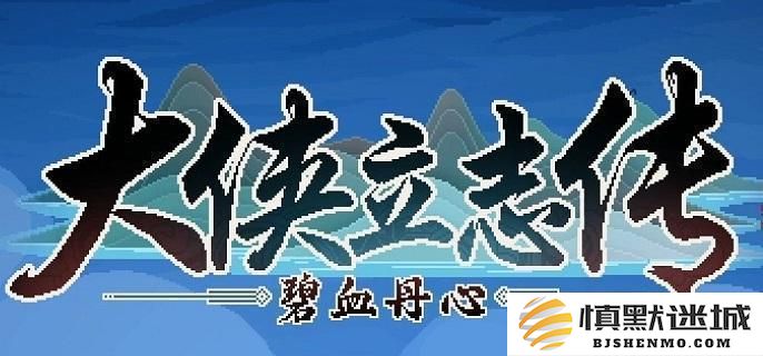大侠立志传荒废庭院任务完成方法与详细攻略解析