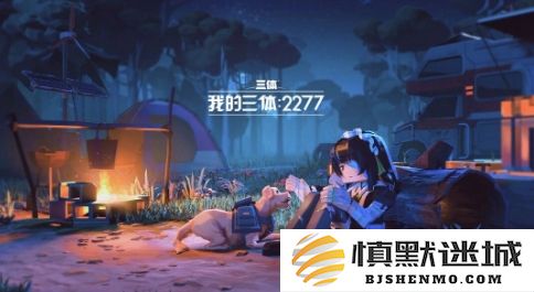 游族网络成功获得《三体》游戏改编权，开启科幻传奇新篇章