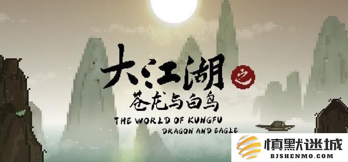 大江湖之苍龙与白鸟中获得六脉剑气决的详细指南及获取途径