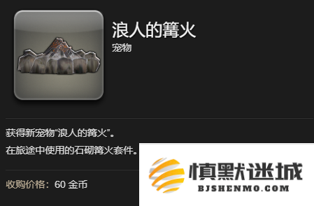 最终幻想14：水晶世界浪人的篝火宠物怎么获得