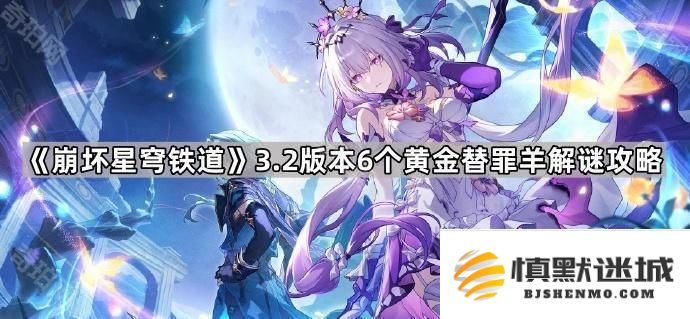 崩坏星穹铁道3.2黄金替罪羊挑战攻略-圆满通过3.2版本中6个黄金替罪羊的解谜技巧