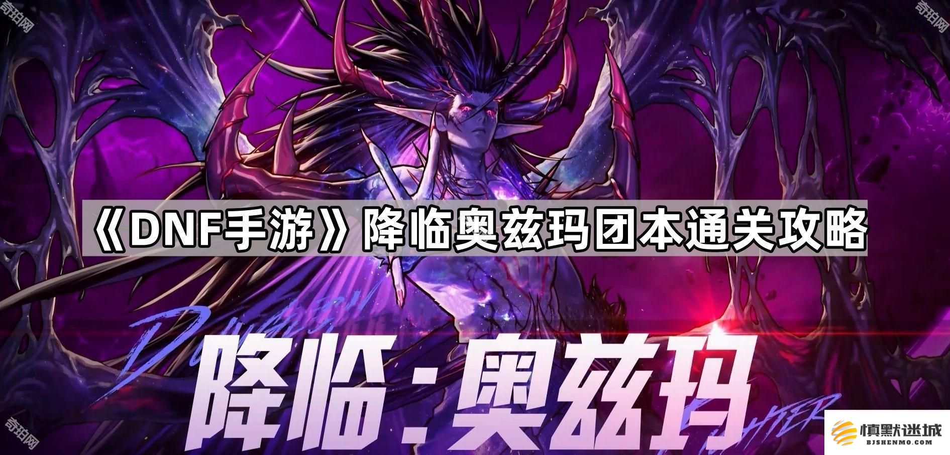 DNF手游降临奥兹玛副本攻略-如何顺利通关降临奥兹玛团体副本