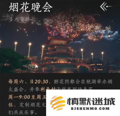 燕云十六声烟花晚会怎么进