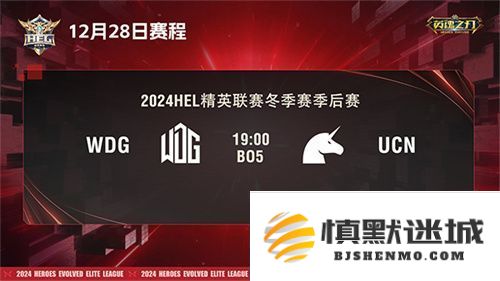 2024英魂之刃HEL精英联赛冬季赛季后赛第二周来袭！