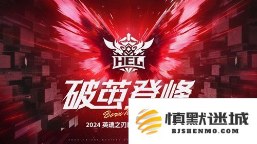 2024英魂之刃HEL精英联赛冬季赛季后赛第二周来袭！