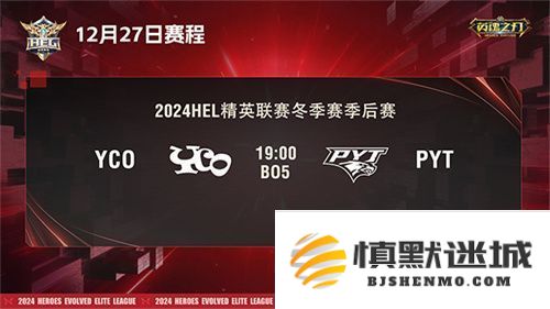 2024英魂之刃HEL精英联赛冬季赛季后赛第二周精彩来袭，精彩对决即将上演！