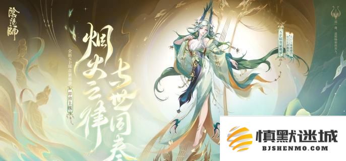 阴阳师瑶音紧那罗的技能详细解析以及使用技巧分享