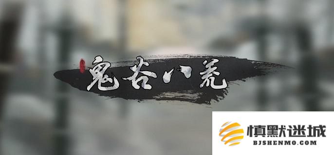 鬼谷八荒中的跟屁虫功能解析，逆天改命的小跟屁虫到底有什么意想不到的作用？